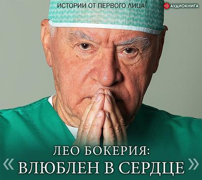 Лео Бокерия: «Влюблен в сердце». Истории от первого лица - Лео Бокерия