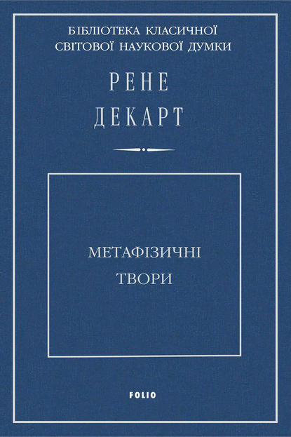 Метафізичні твори — Рене Декарт