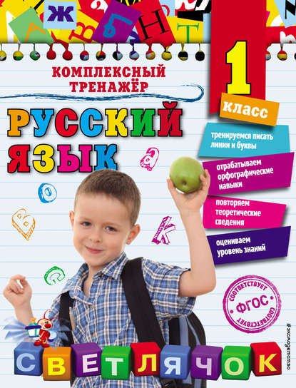 Русский язык. 1 класс - Елена Польяновская