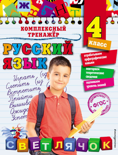 Русский язык. 4 класс - Елена Польяновская