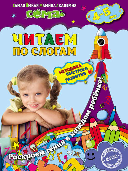 Читаем по слогам. Для детей 4–5 лет - С. В. Липина