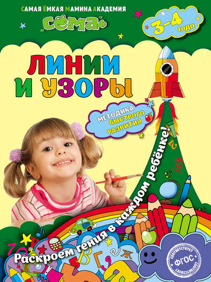 Линии и узоры. Для детей 3–4 лет — С. В. Липина