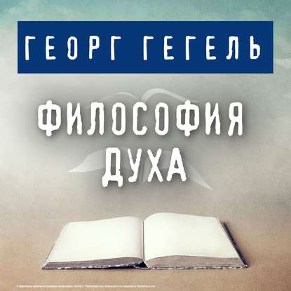 Философия духа - Георг Гегель