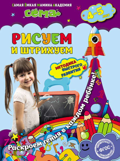 Рисуем и штрихуем. Для детей 4–5 лет - С. В. Липина