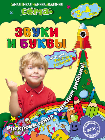 Звуки и буквы. Для детей 3–4 лет - С. В. Липина