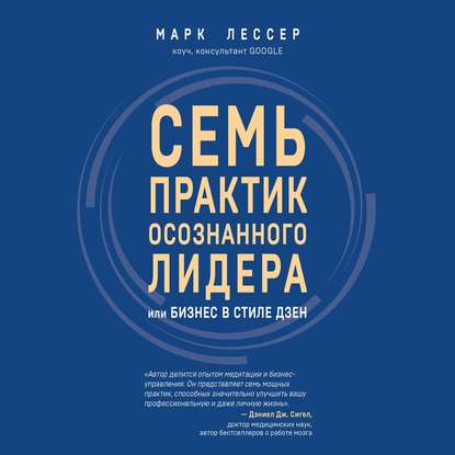 Семь практик осознанного лидера, или Бизнес в стиле дзен - Марк Лессер