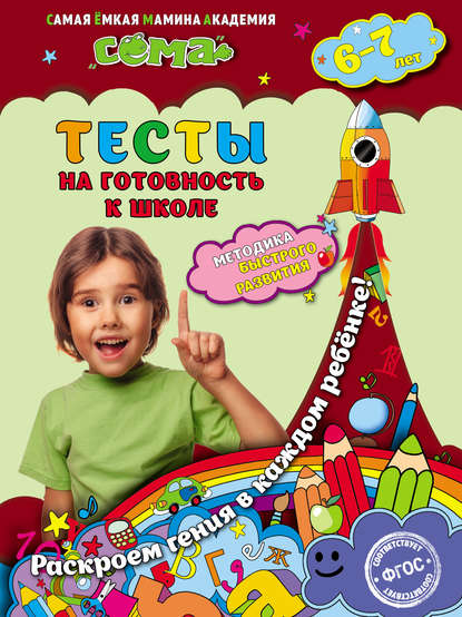 Тесты на готовность к школе. Для детей 6–7 лет — С. В. Липина