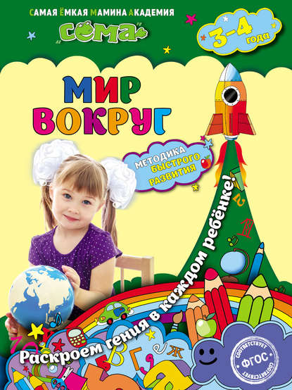 Мир вокруг. Для детей 3–4 лет — О. Ч. Мазур