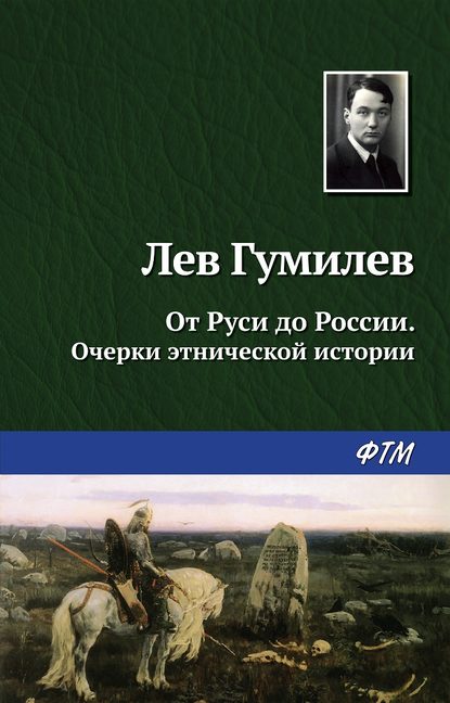 От Руси до России - Лев Гумилев