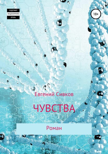 Чувства - Евгений Владимирович Сивков