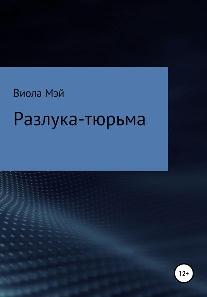 Разлука-тюрьма — Виола Мэй