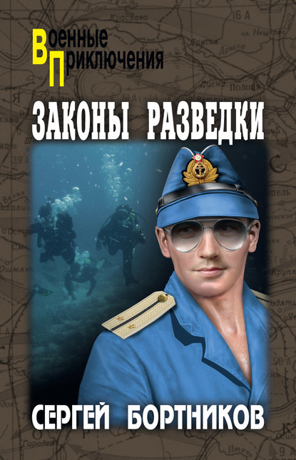 Законы разведки — Сергей Бортников