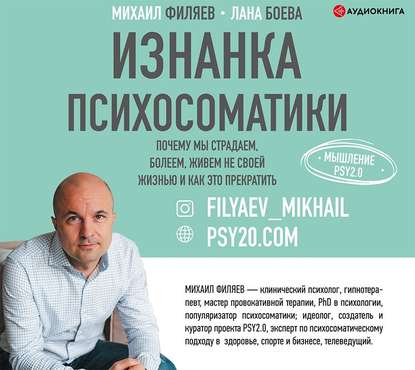 Изнанка психосоматики. Мышление PSY2.0 — Лана Боева