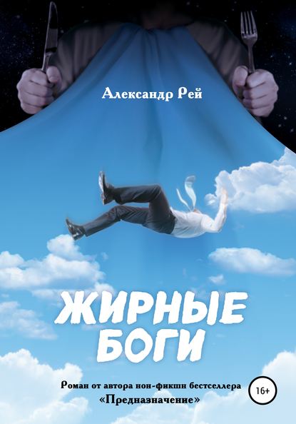 Жирные Боги — Александр Рей