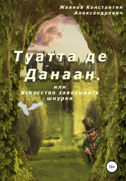 Туатта де Данаан, или Искусство завязывать шнурки — Константин Александрович Жевнов