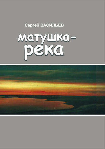 Матушка-река — Сергей Васильев