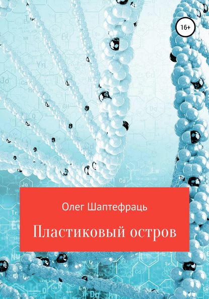 Пластиковый остров - Олег Шаптефраць