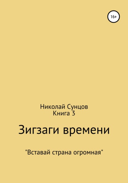 Зигзаги времени. Книга 3 — Николай Михайлович Сунцов