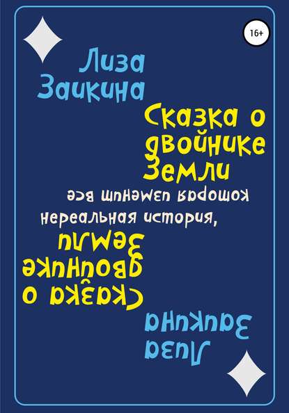 Сказка о двойнике Земли — Лиза Заикина