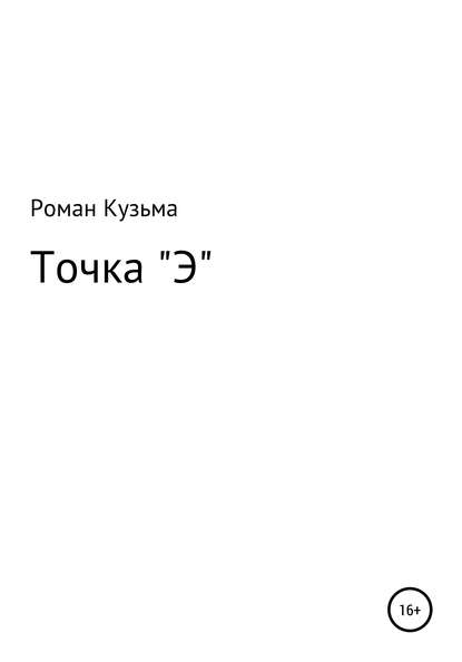 Точка Э — Роман Кузьма