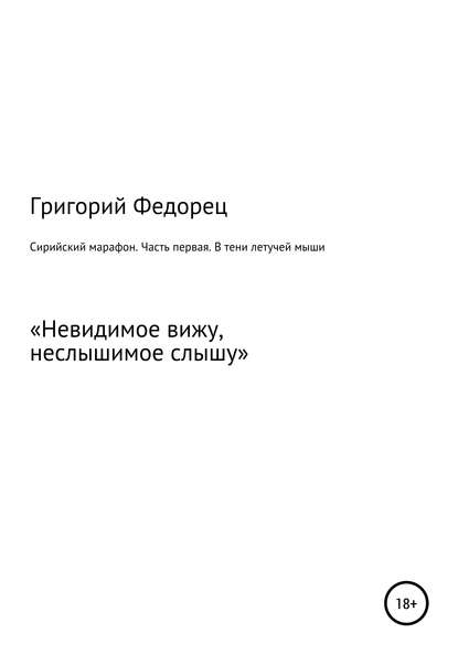 Сирийский марафон. Часть первая. В тени летучей мыши — Григорий Григорьевич Федорец