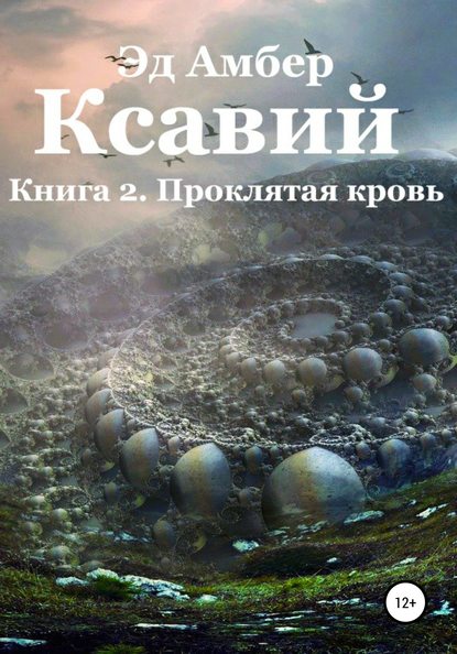 Легенды Сартариума. Ксавий. Книга вторая. Проклятая кровь — Эд Амбер