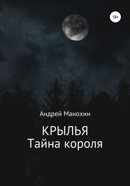 Крылья. Тайна короля — Андрей Сергеевич Манохин