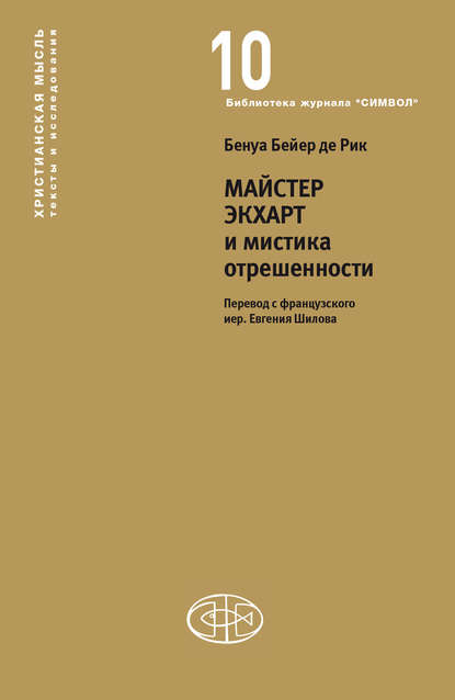 Майстер Экхарт и мистика отрешенности — Бенуа Бейер де Рик