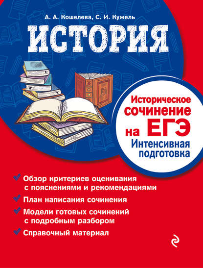 История. Историческое сочинение на ЕГЭ. Интенсивная подготовка — А. А. Кошелева