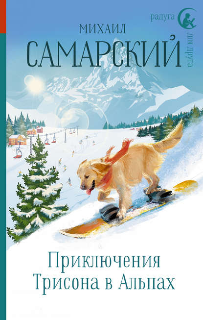 Приключения Трисона в Альпах - Михаил Александрович Самарский