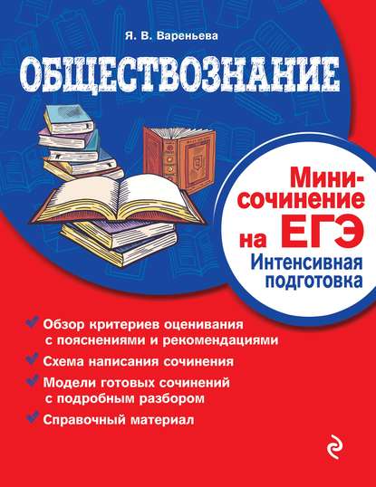 Обществознание. Мини-сочинение на ЕГЭ. Интенсивная подготовка — Яна Вареньева