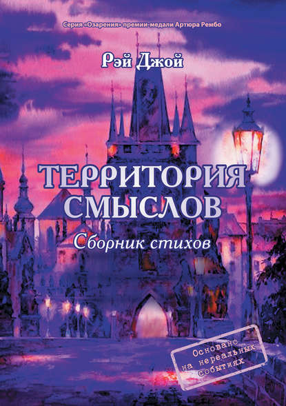 Территория смыслов — Рэй Джой