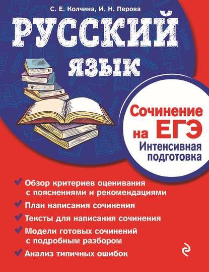 Русский язык. Сочинение на ЕГЭ. Интенсивная подготовка - С. Е. Колчина