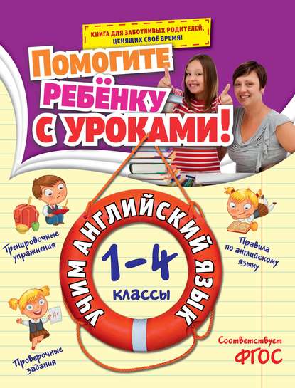 Учим английский язык. 1-4 классы - И. В. Полещук