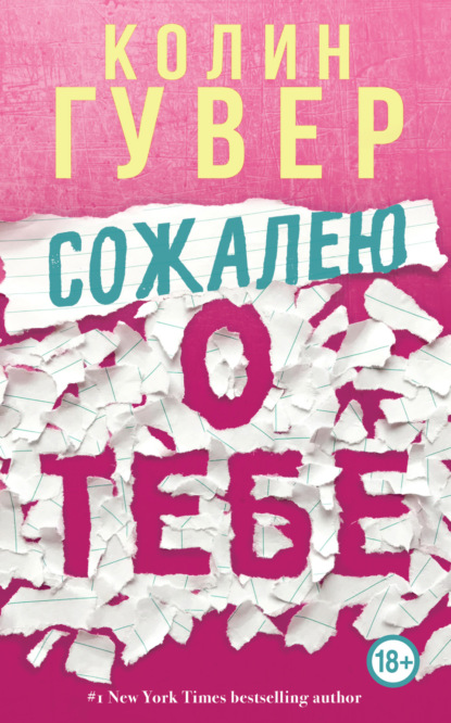 Сожалею о тебе — Колин Гувер