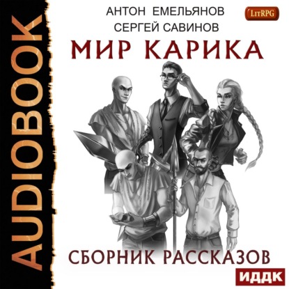 Мир Карика. Сборник рассказов — Сергей Савинов