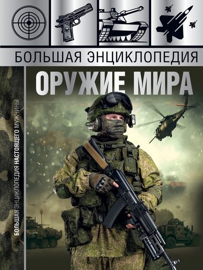 Большая энциклопедия. Оружие мира — А. Г. Мерников