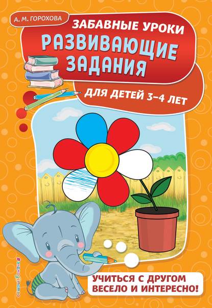 Развивающие задания для детей 3-4 лет — А. М. Горохова