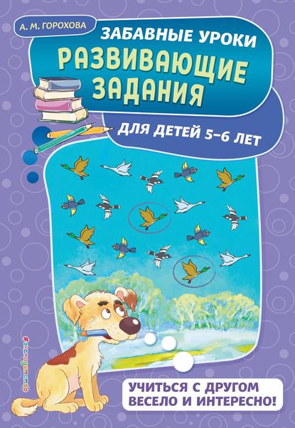 Развивающие задания для детей 5-6 лет — А. М. Горохова