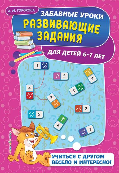 Развивающие задания для детей 6-7 лет - А. М. Горохова