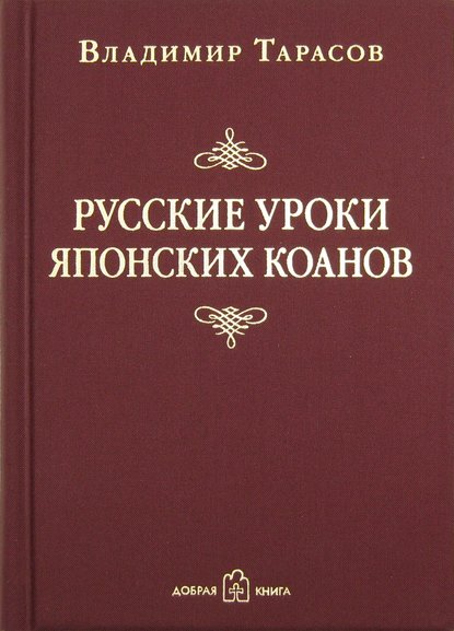 Русские уроки японских коанов - Владимир Тарасов