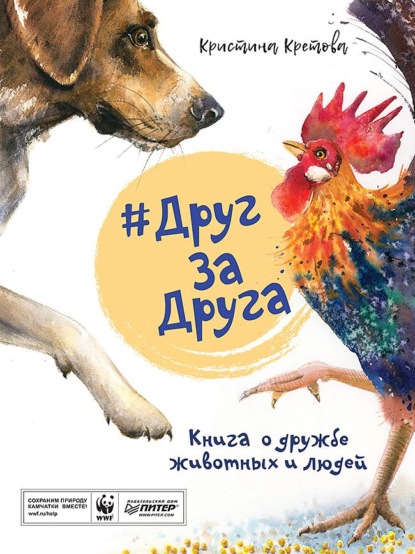 #ДругЗаДруга. Книга о дружбе животных и людей (аудиоспектакль) — Кристина Кретова