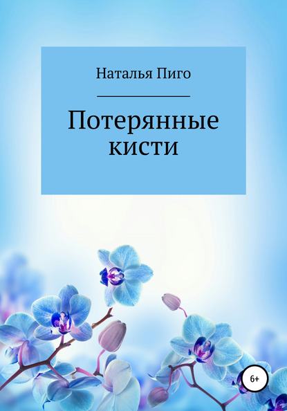 Потерянные кисти — Наталья Пиго