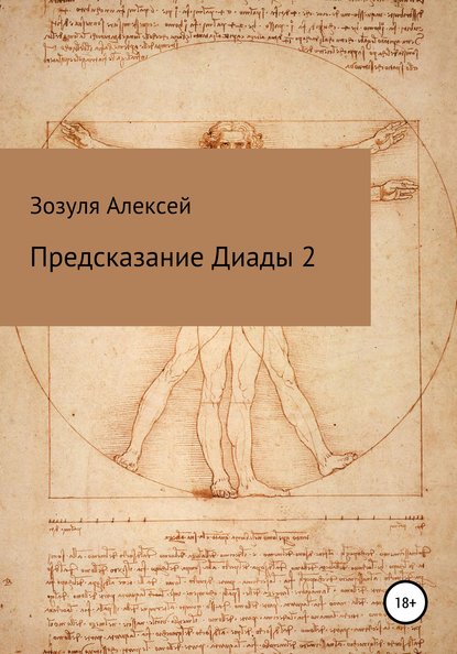 Предсказание диады 2 — Алексей Юрьевич Зозуля