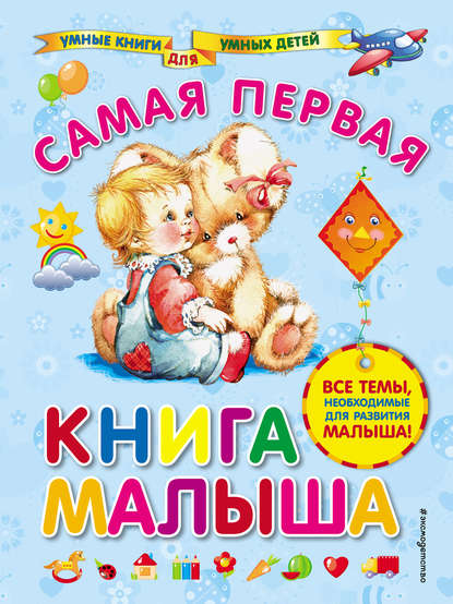 Самая первая книга малыша - Анна Далидович