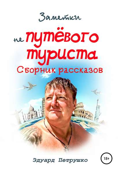 Заметки непутевого туриста — Эдуард Павлович Петрушко