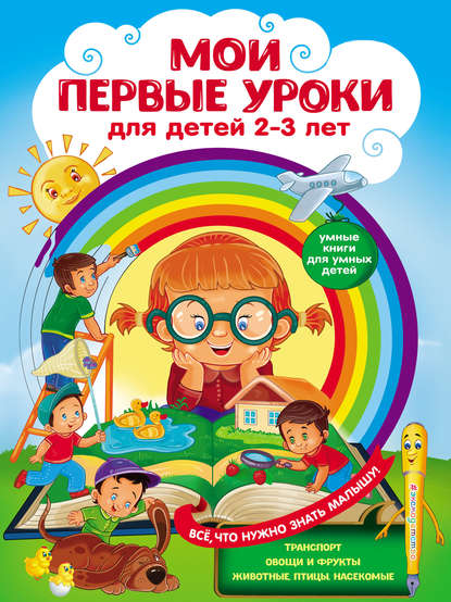 Мои первые уроки. Для детей 2–3 лет - Ю. М. Сафонова