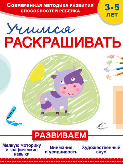 Учимся раскрашивать — Инна Пылаева