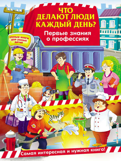 Что делают люди каждый день? Первые знания о профессиях — Ольга Самордак