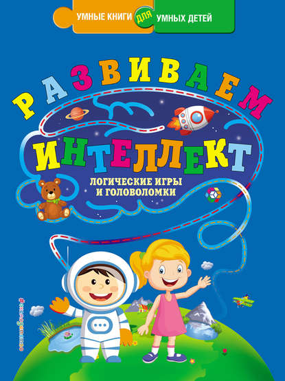 Развиваем интеллект. Логические игры и головоломки — Ю. С. Василюк